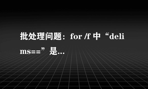 批处理问题：for /f 中“delims==”是什么意思？