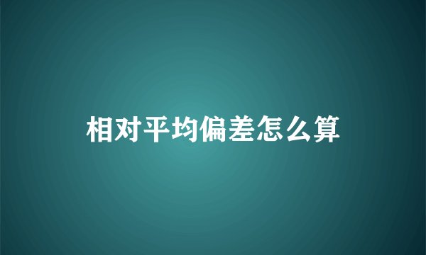 相对平均偏差怎么算