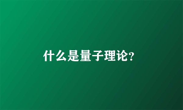 什么是量子理论？