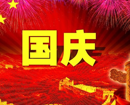 国庆节的由来50字