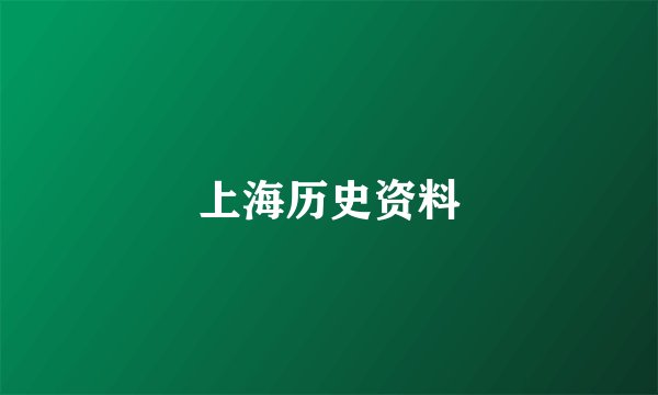 上海历史资料