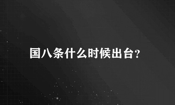 国八条什么时候出台？