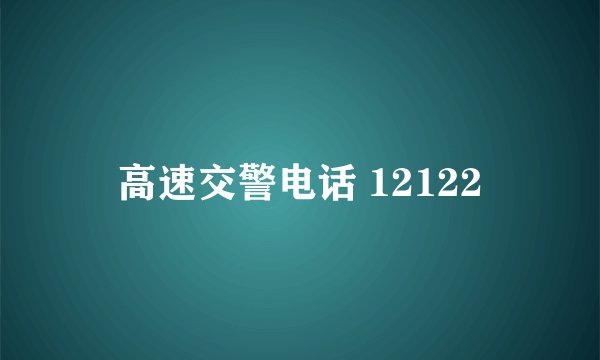 高速交警电话 12122