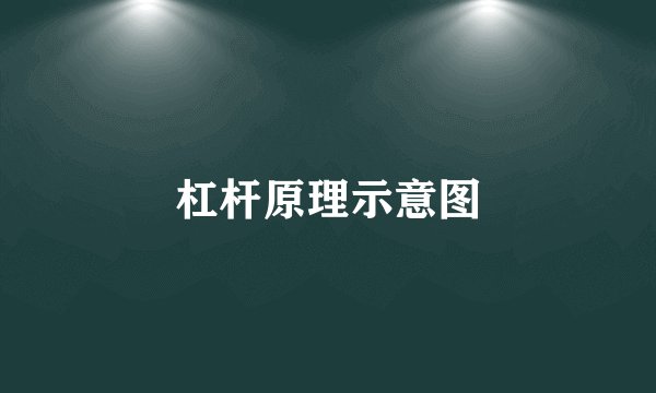 杠杆原理示意图