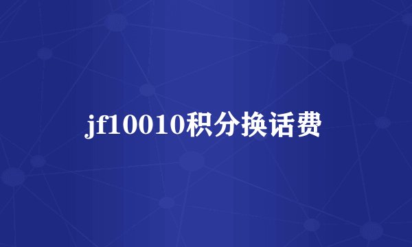 jf10010积分换话费