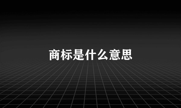 商标是什么意思