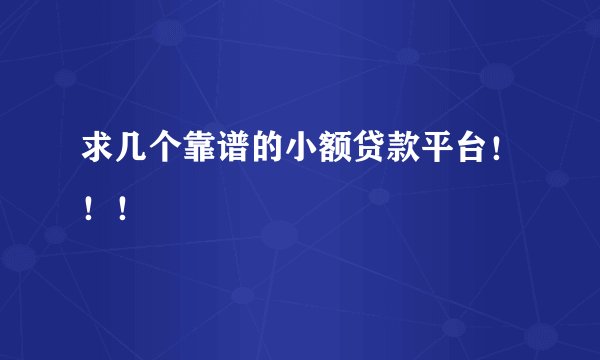 求几个靠谱的小额贷款平台！！！