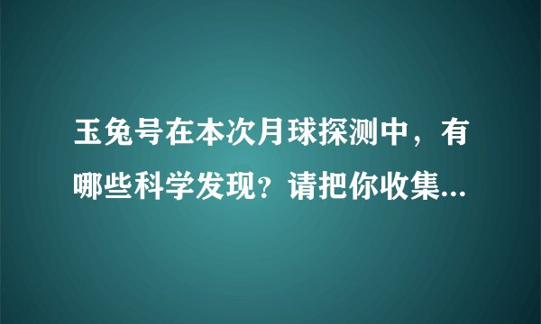 玉兔号在本次月球探测中，有哪些科学发现？请把你收集到的资料写下来