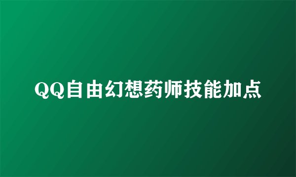 QQ自由幻想药师技能加点