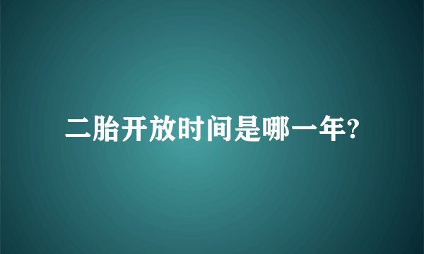 二胎开放时间是哪一年?