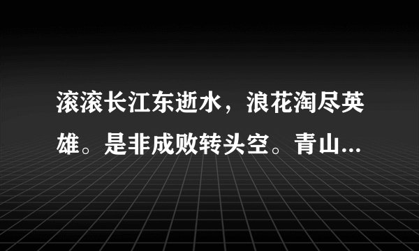 滚滚长江东逝水，浪花淘尽英雄。是非成败转头空。青山依旧在。几度夕阳红。这句诗的意思是什么啊