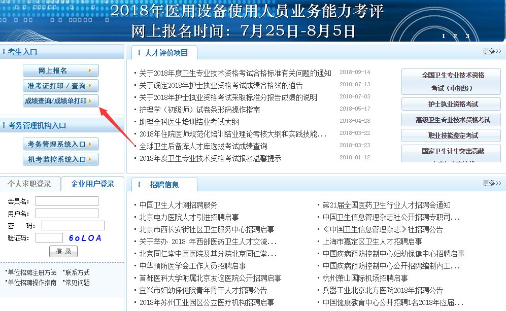 卫生专业技术资格考试成绩单怎么打印