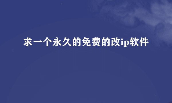 求一个永久的免费的改ip软件