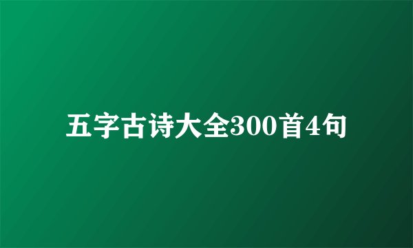 五字古诗大全300首4句