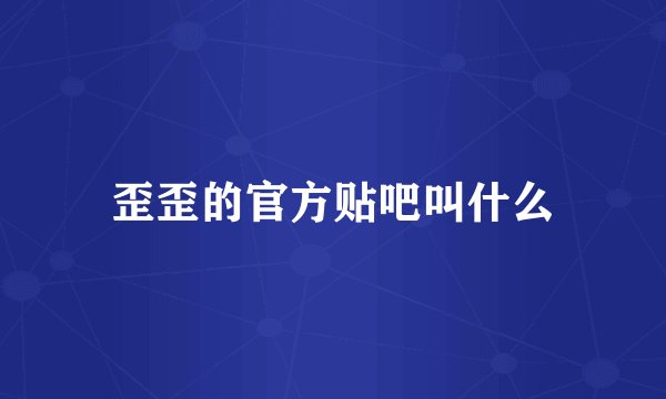 歪歪的官方贴吧叫什么