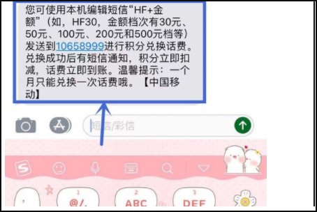 如何短信把移动积分兑换成话费
