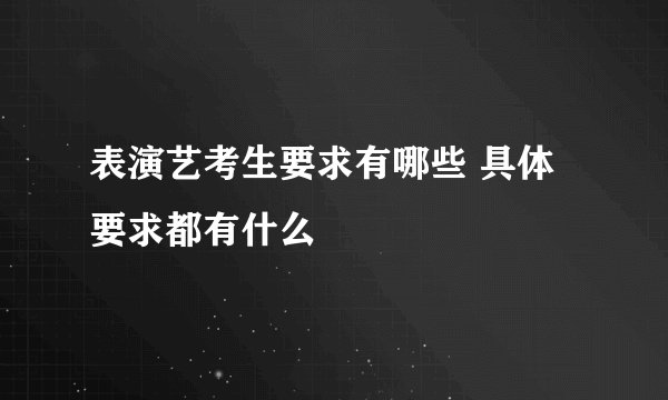 表演艺考生要求有哪些 具体要求都有什么