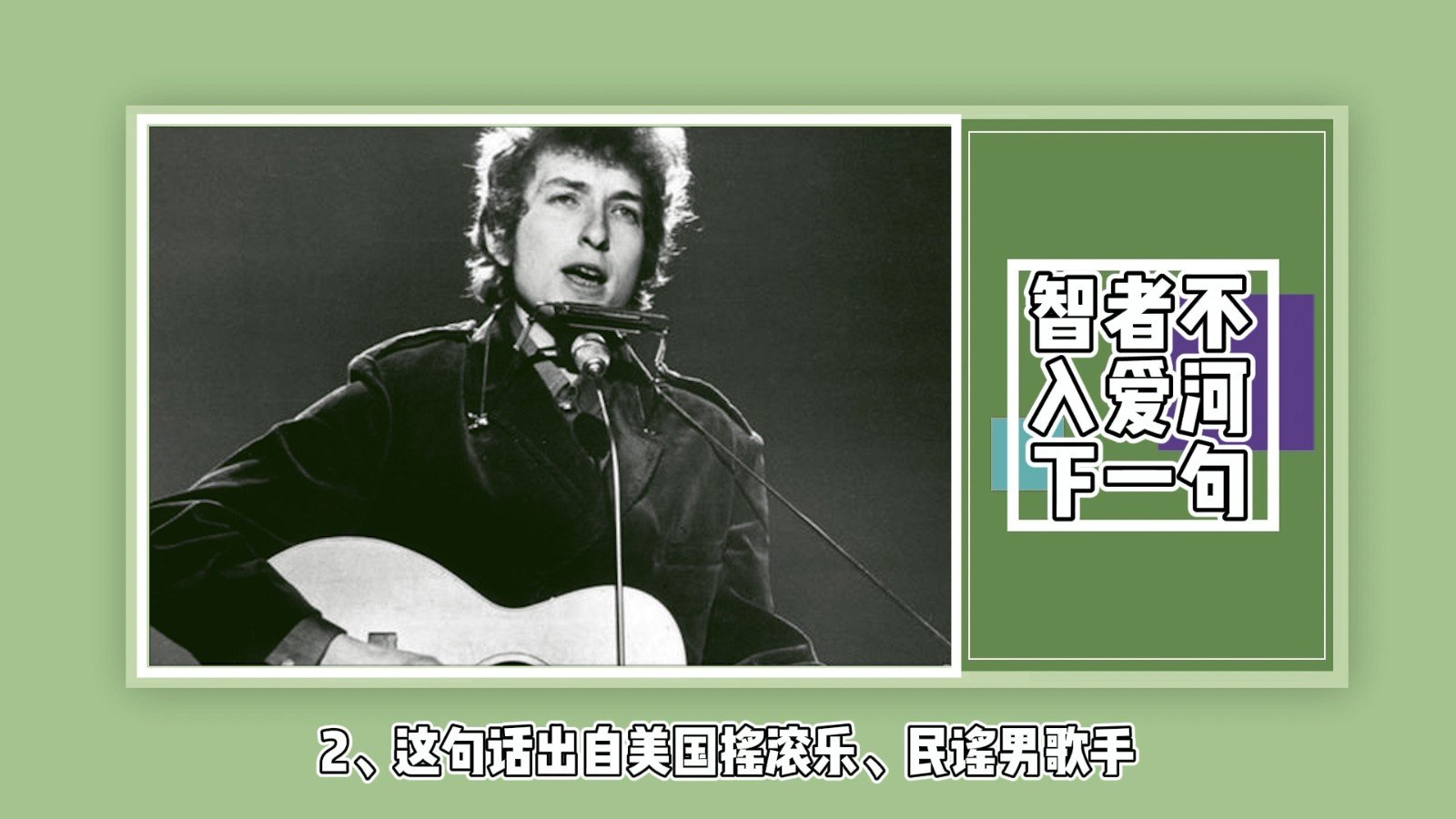 智者不入爱河下一句？