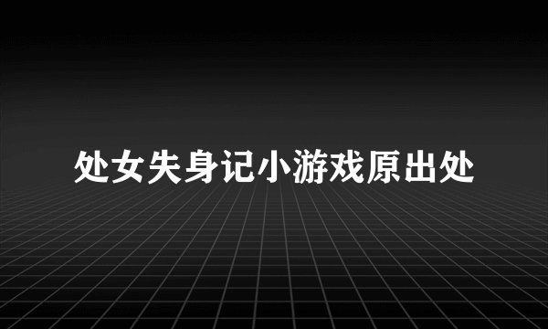 处女失身记小游戏原出处