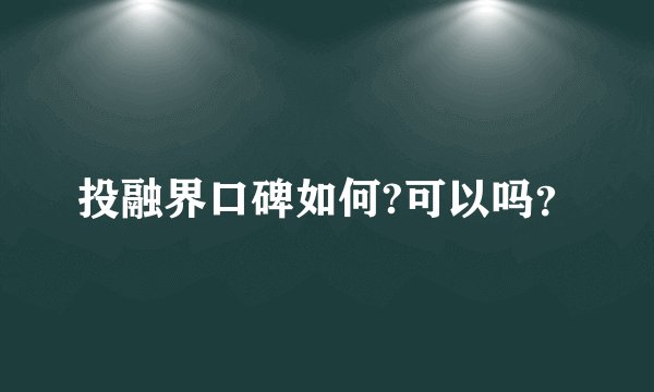 投融界口碑如何?可以吗？