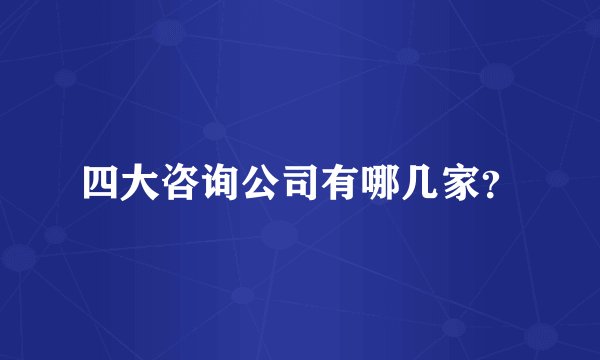 四大咨询公司有哪几家？