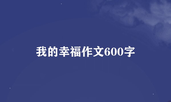 我的幸福作文600字