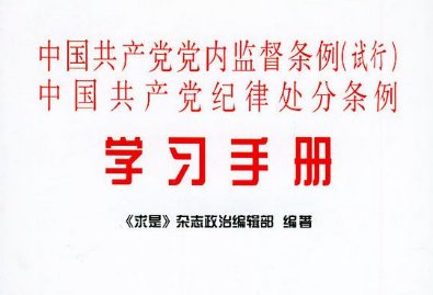 中国共产党党内监督条例规定党内监督的重点内容有哪些