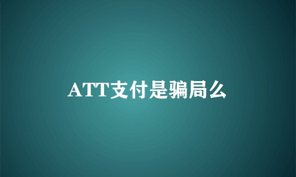 ATT支付是骗局么