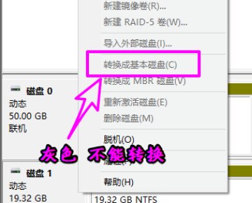基本磁盘无法转换成动态磁盘，提示“对象不支持此操作”