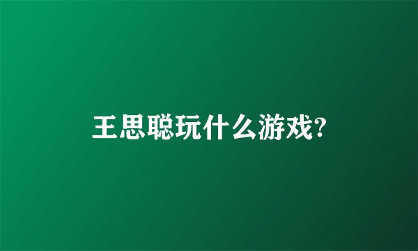 王思聪玩什么游戏?