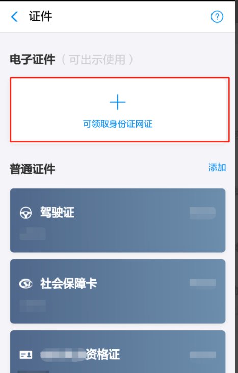 网络身份证启用 网络身份证如何申请办理？