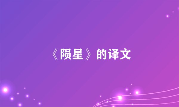 《陨星》的译文