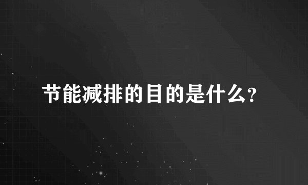节能减排的目的是什么？