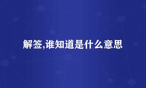 解签,谁知道是什么意思