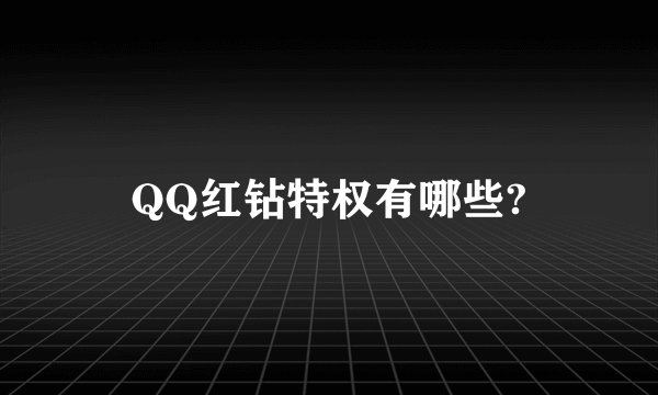 QQ红钻特权有哪些?