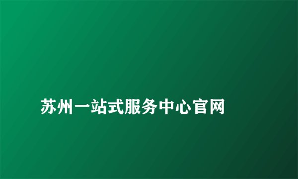 
苏州一站式服务中心官网

