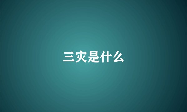 三灾是什么