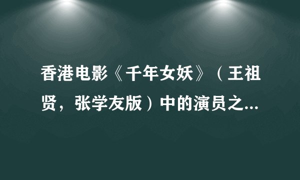 香港电影《千年女妖》（王祖贤，张学友版）中的演员之前有一起演过一部恐怖片叫什么记不起来了也搜不到!