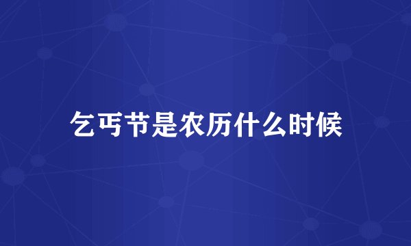 乞丐节是农历什么时候