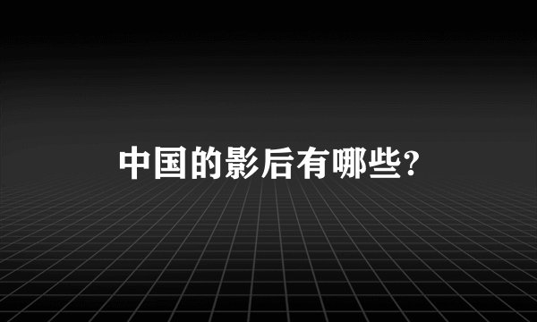 中国的影后有哪些?