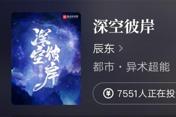 辰东新书《深空彼岸》已上线，看完后你有什么感觉，能否超越之前的作品？