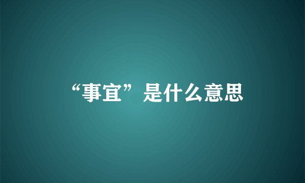 “事宜”是什么意思