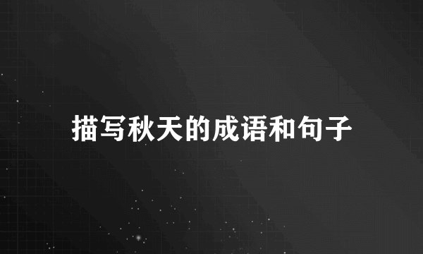描写秋天的成语和句子