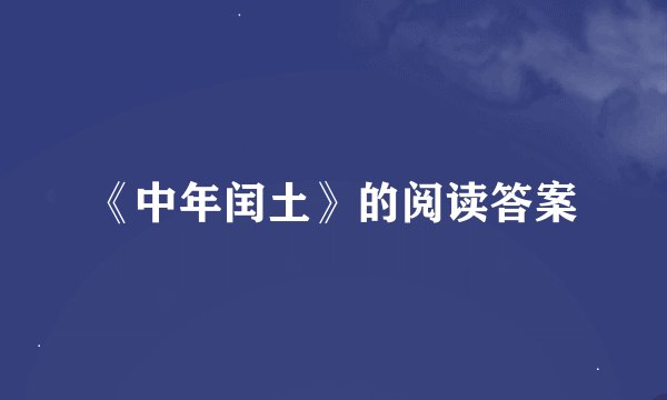 《中年闰土》的阅读答案