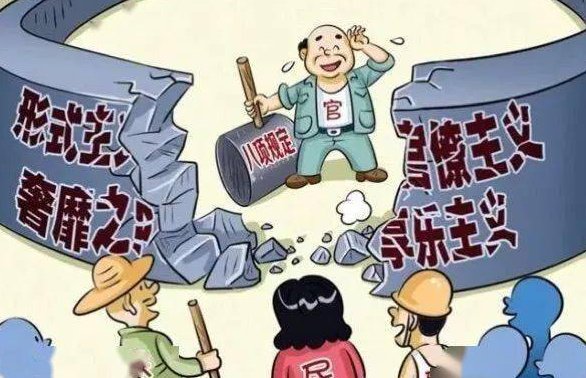 形式主义和官僚主义的主要表现是什么？