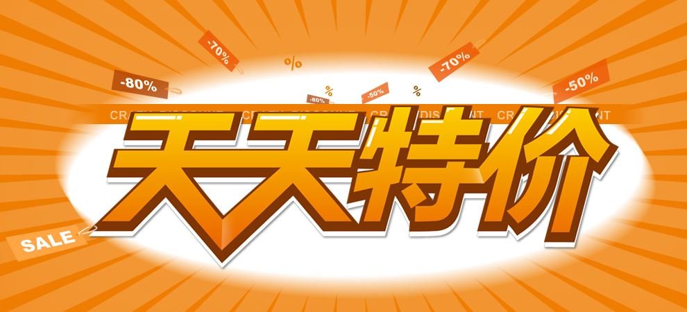 淘宝店铺参加天天特价活动需要什么要求条件