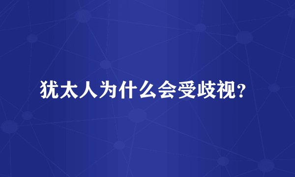 犹太人为什么会受歧视？