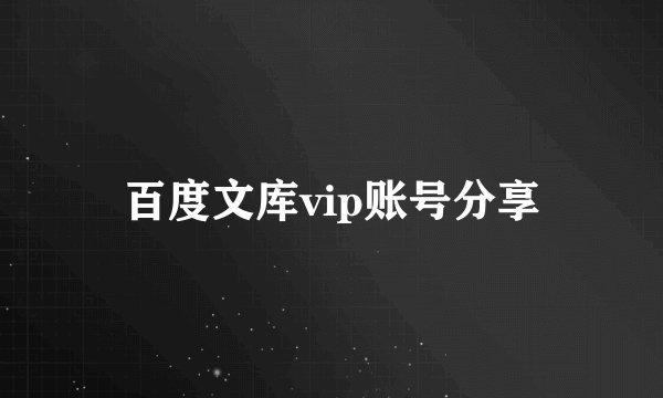 百度文库vip账号分享
