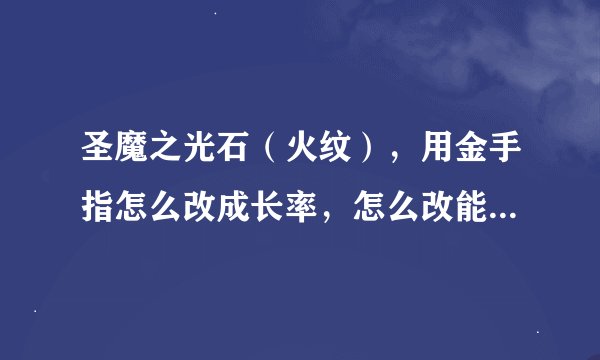 圣魔之光石（火纹），用金手指怎么改成长率，怎么改能力上限，小弟外行。