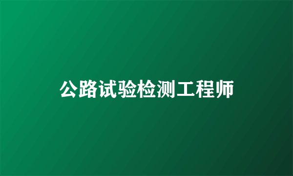 公路试验检测工程师